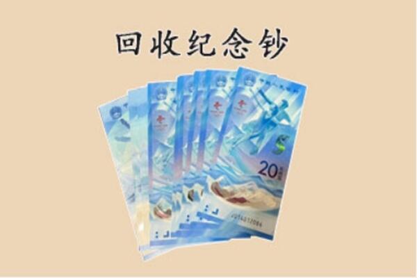 九江彭泽县回收纪念钞